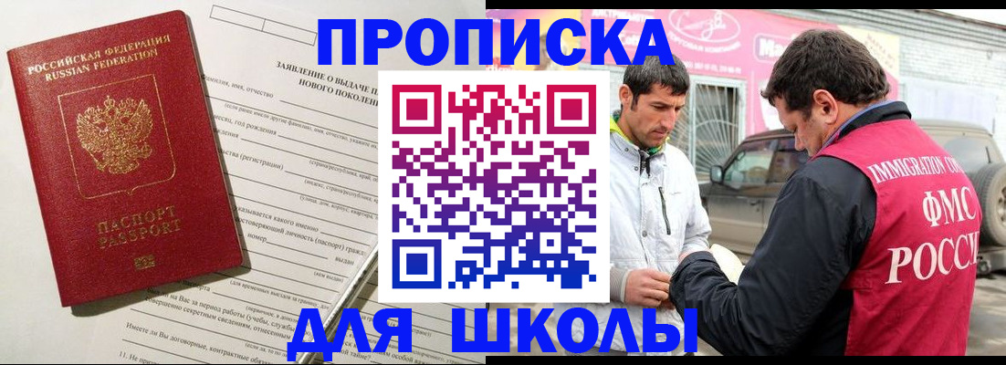 прописка для школы в Жуковском